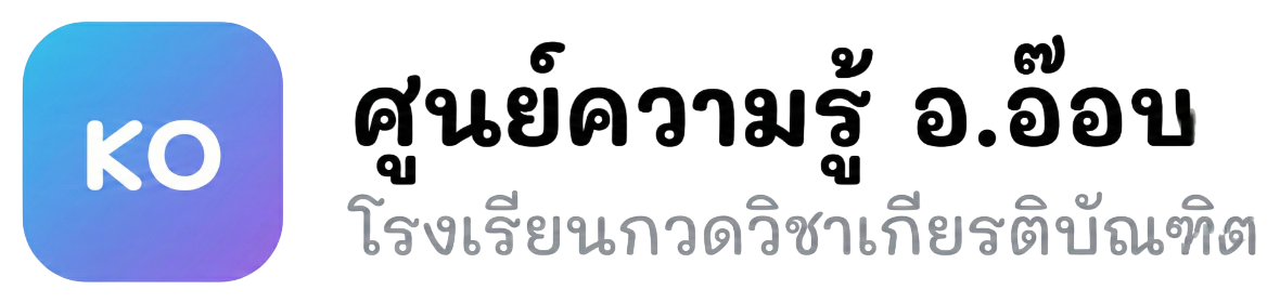 ศูนย์ความรู้ อ.อ๊อบ